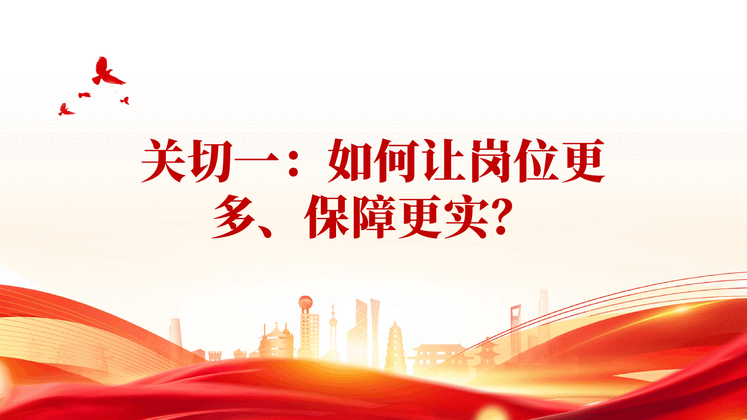 红色2026政府工作报告民生清单深入学习贯彻2026年全国两会精神党课PPT.pptx,第3页预览