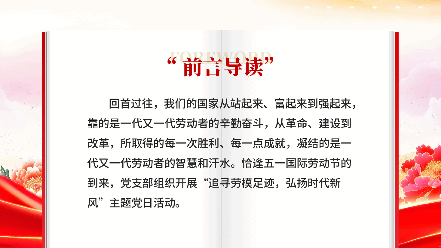 红色追寻劳模足迹弘扬时代新风五一劳动节主题党日活动课件PPT.pptx,第2页预览
