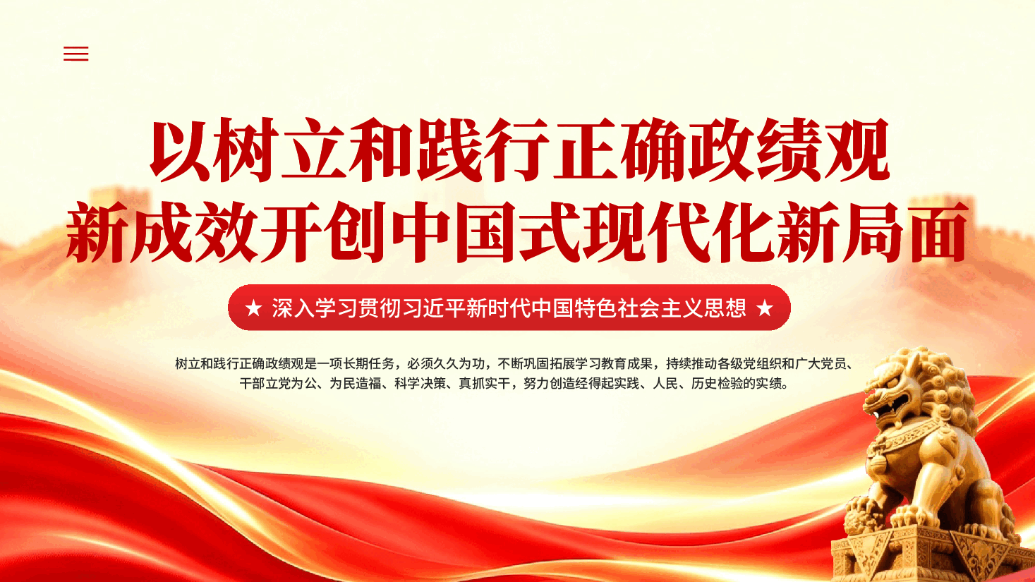 红色以树立和践行正确政绩观新成效开创中国式现代化新局面深入学习贯彻习近平新时代中国特色社会主义思想党课PPT.pptx,第1页预览