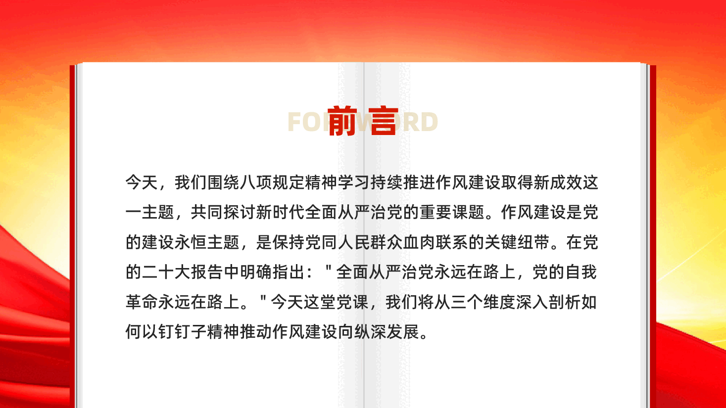 红色以钉钉子精神持续推动作风建设向纵深发展全面从严治党教育党课PPT.pptx,第2页预览