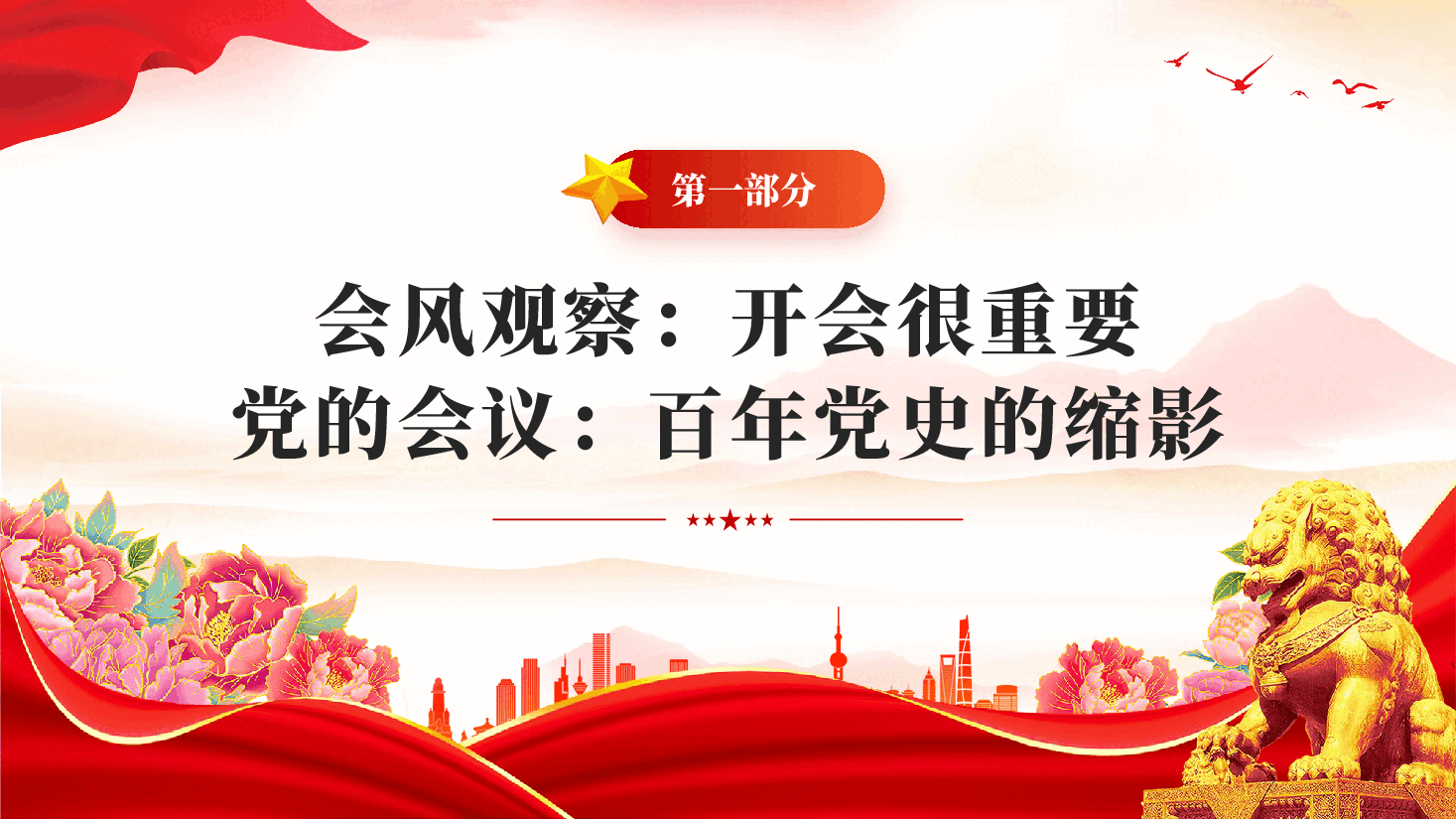 红色改会风正党风党员干部作风建设党课PPT.pptx,第3页预览