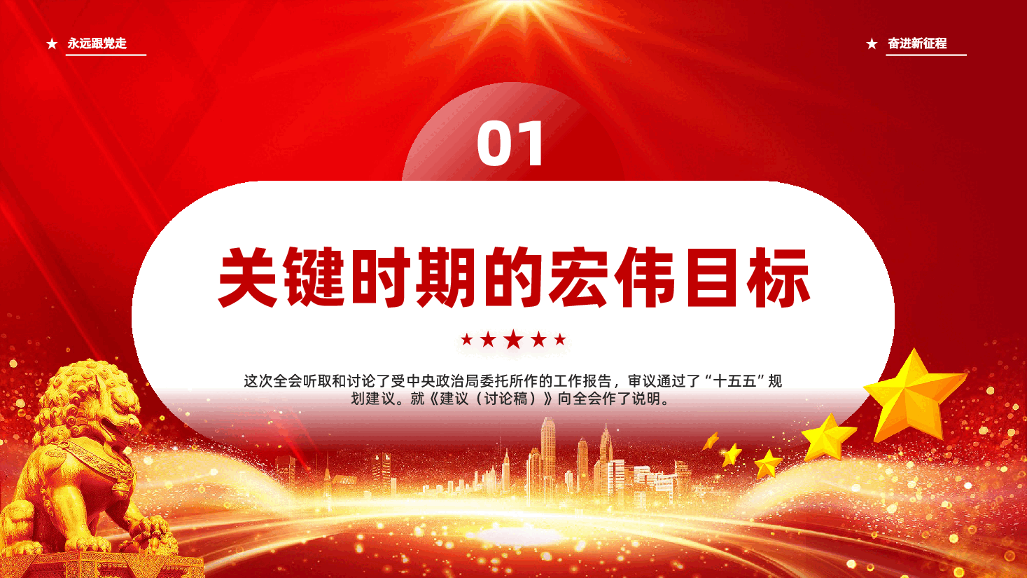 红色党的二十届四中全会擘画发展蓝图未来五年怎么干十五五规划党课PPT.pptx,第4页预览