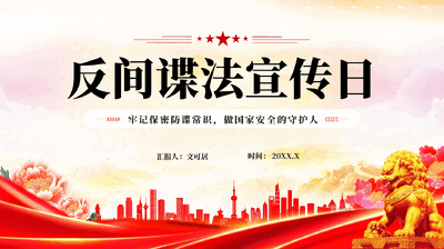 红色反间谍法宣传日牢记保密防谍常识做国家安全的守护人专题党课PPT.pptx