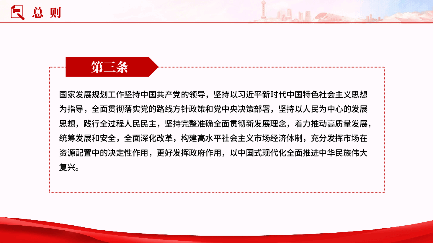 红色中华人民共和国国家发展规划法强化国家发展规划战略导向作用党课PPT.pptx,第4页预览