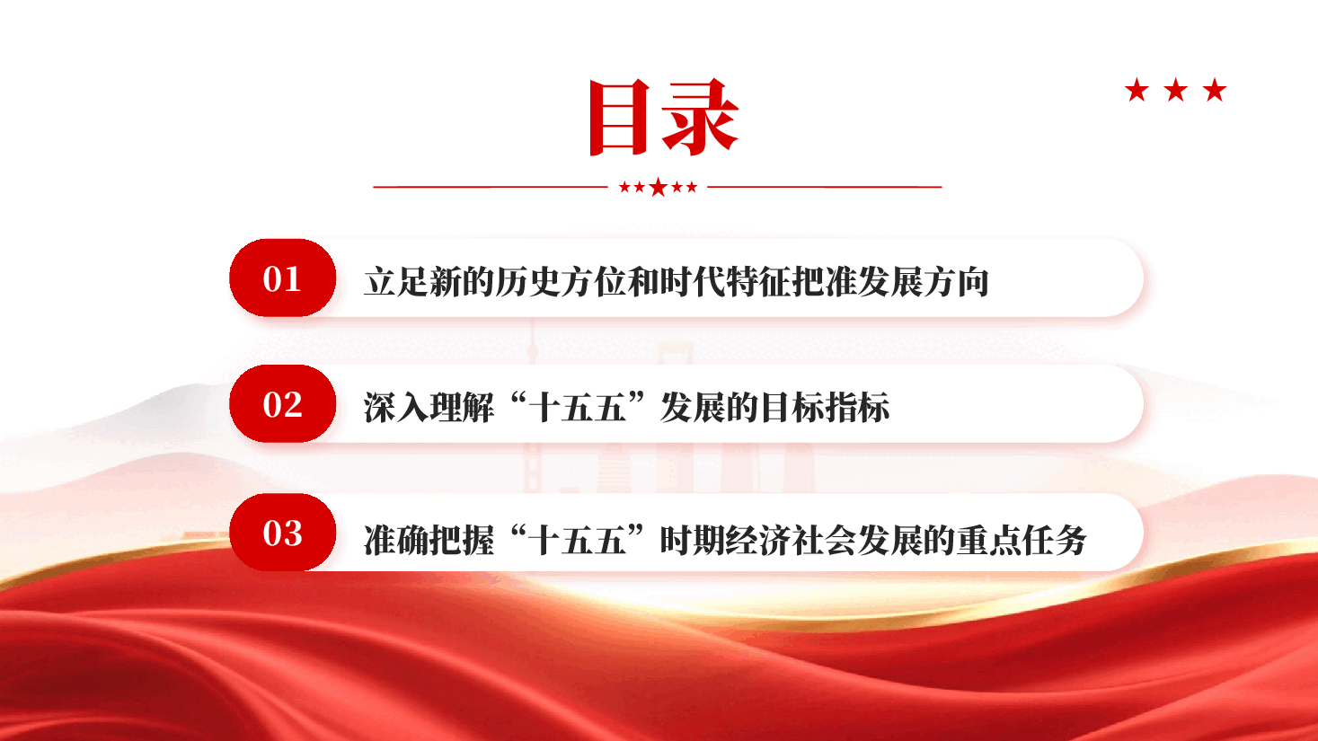 红色以高质量实施十五五规划推进中国式现代化建设深入理解十五五发展目标指标党课PPT.pptx,第3页预览