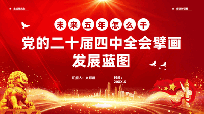 红色党的二十届四中全会擘画发展蓝图未来五年怎么干十五五规划党课PPT.pptx
