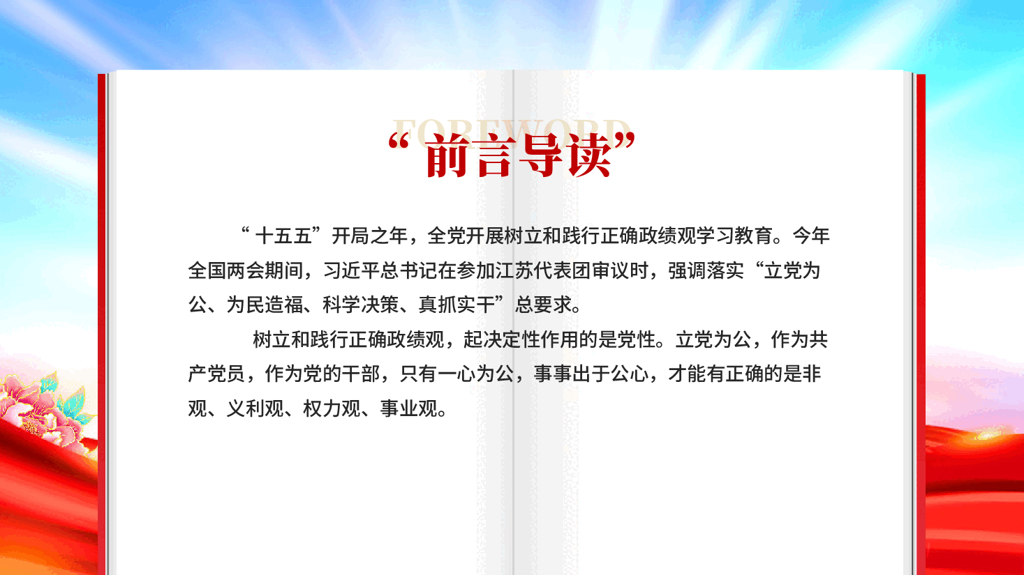 红色立党为公为民造福科学决策真抓实干全党开展树立和践行正确政绩观学习教育党课PPT.pptx,第2页预览