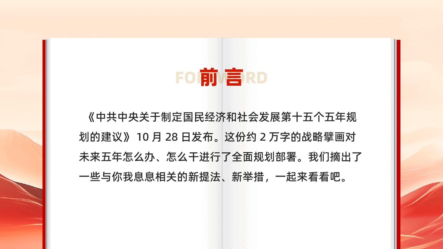 红色新提法新举措十五五规划建议未来五年怎么办怎么干专题党课PPT.pptx,第2页预览