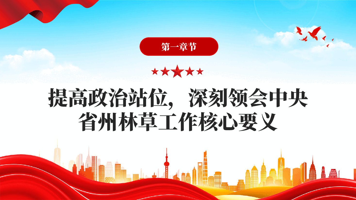红色凝心铸魂强党性实干担当护生态2026林草部门党员思想教育党课PPT .pptx,第4页预览