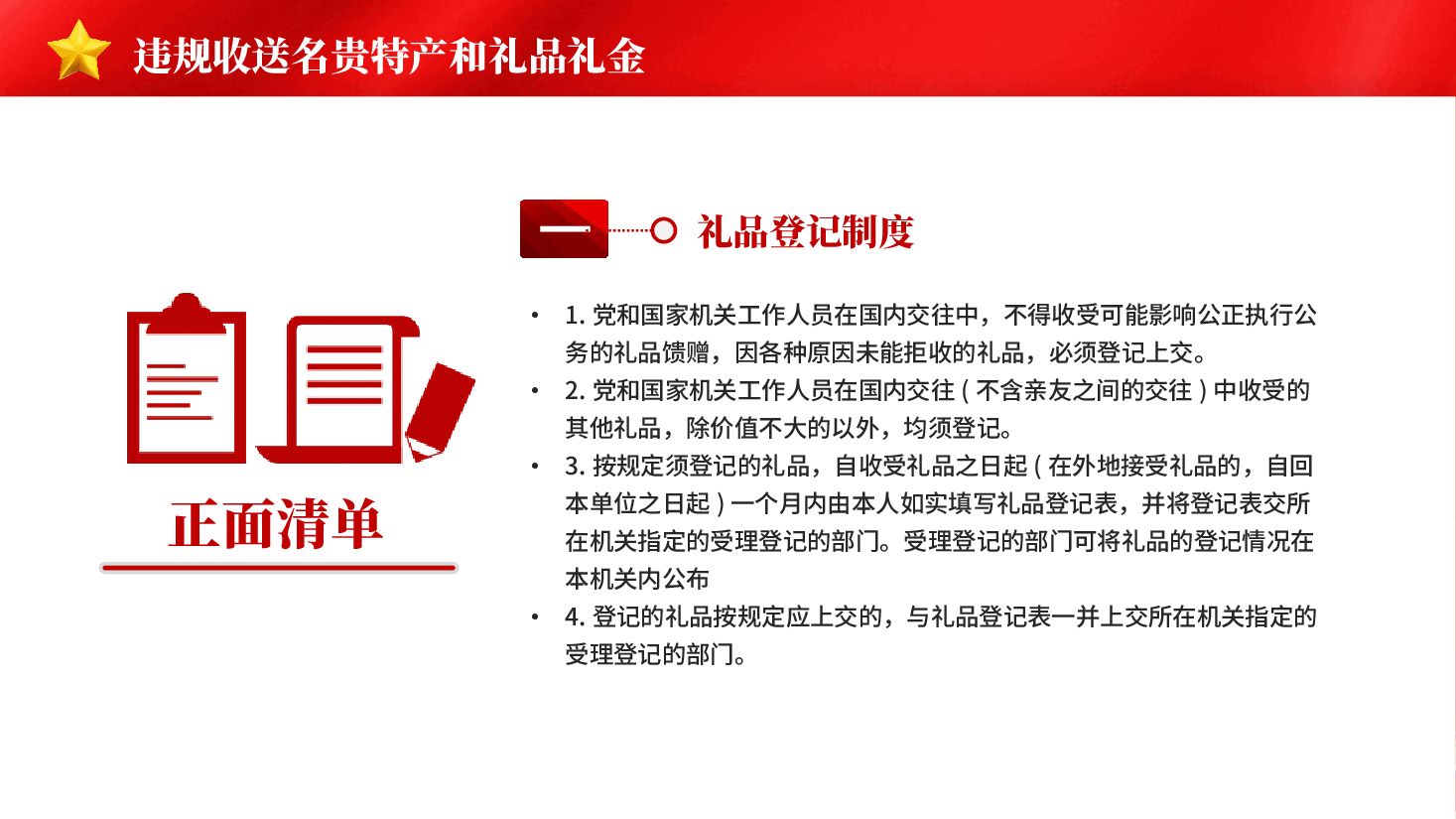 红色中央八项规定精神正负面清单12个方面和151条违规吃喝专题党课PPT.pptx,第4页预览