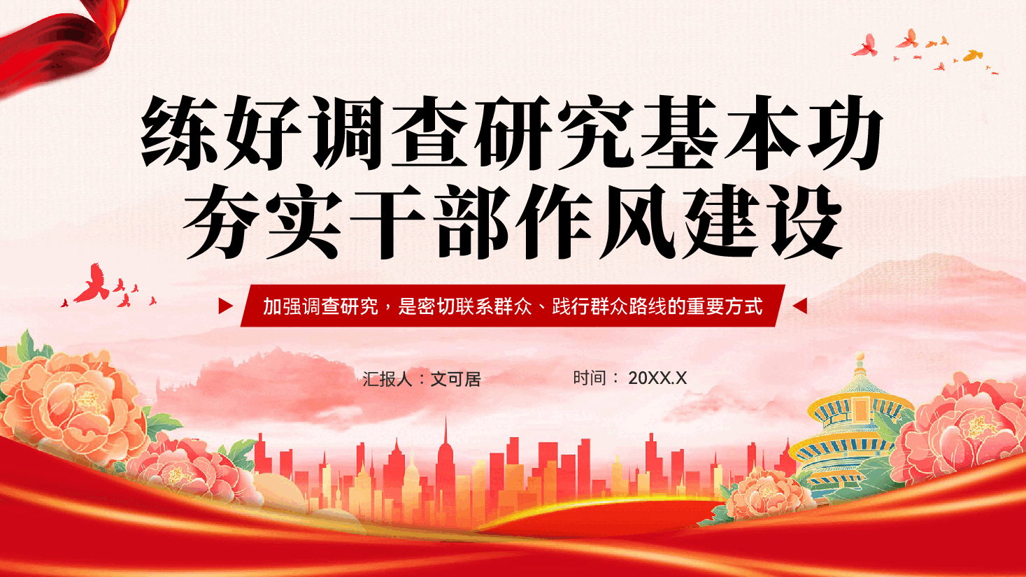 红色练好调查研究基本功夯实干部作风建设中央八项规定精神学习教育党课PPT.pptx,第1页预览