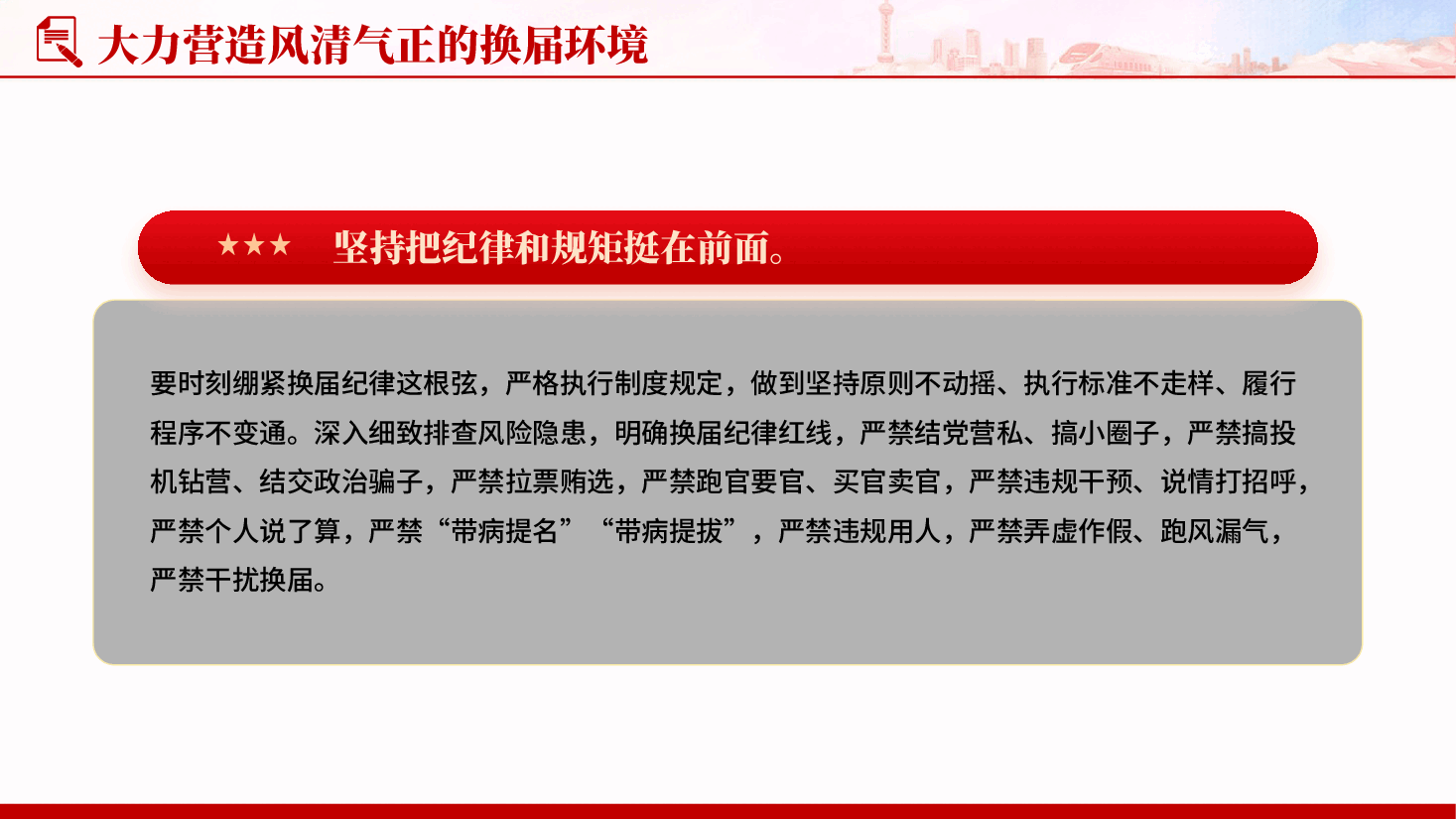 红色大力营造风清气正的换届环境党支部组织廉政教育党课PPT.pptx,第4页预览