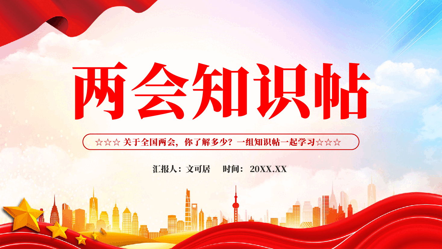 红色全国两会知识帖学习教育党课PPT.pptx,第1页预览