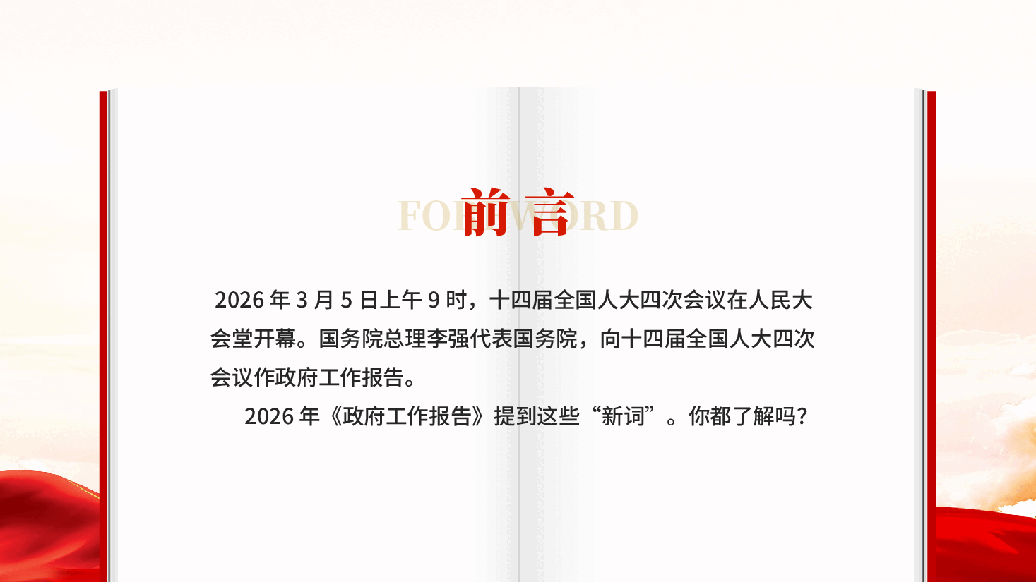 红色2026政府工作报告新词聚焦两会关注民生党课PPT.pptx,第2页预览