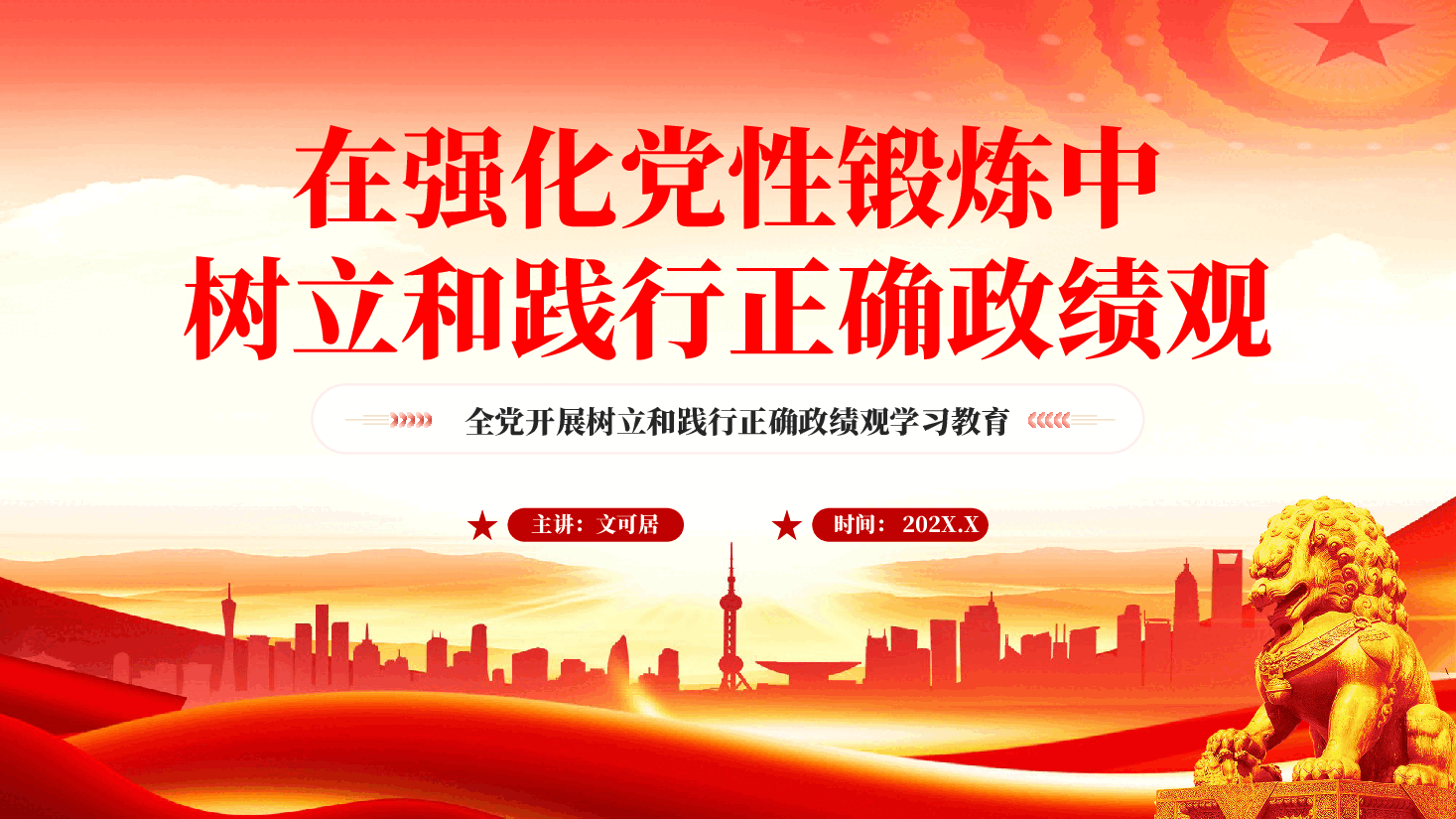 红色在强化党性锻炼中树立和践行正确政绩观学习教育党课PPT.pptx,第1页预览