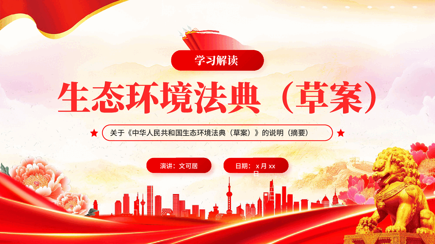 红色学习解读生态环境法典草案专题党课PPT.pptx,第1页预览