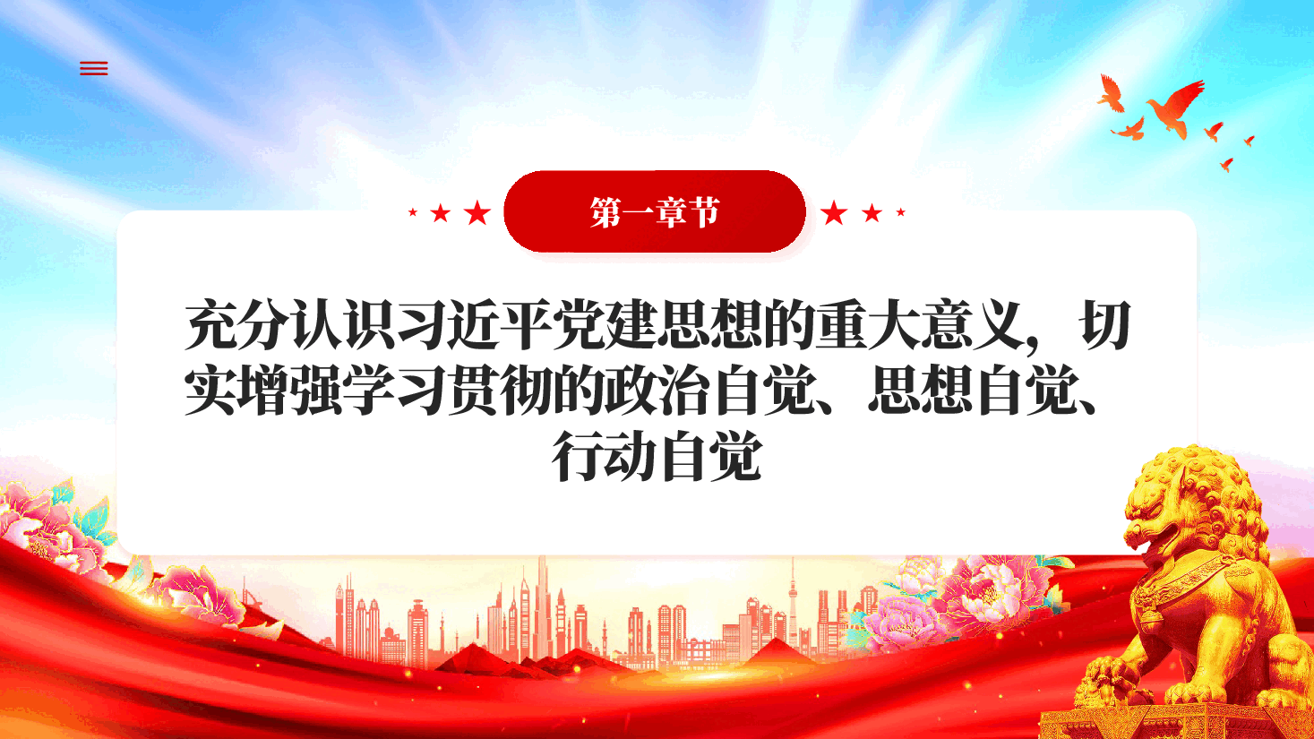 红色坚持以习近平党建思想为指引奋力推进新时代党的建设新的伟大工程深入学习贯彻习近平新时代中国特色社会主义思想专题党课PPT.pptx,第4页预览