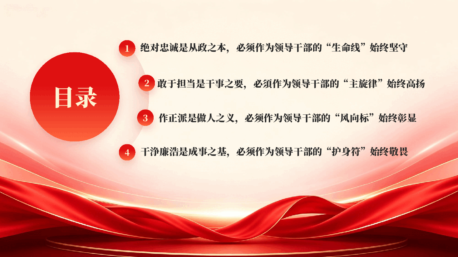 红色忠诚担当正派党员干部廉洁教育党课PPT.pptx,第2页预览