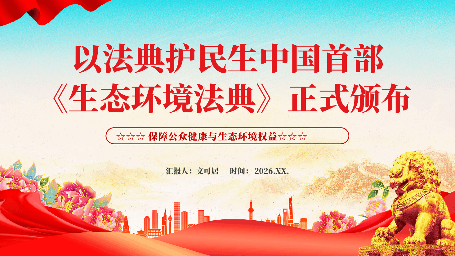 红色生态环境法典保障公众健康与生态环境权益党课PPT.pptx,第1页预览