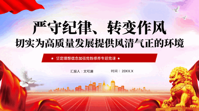 严守纪律转变作风切实为高质量发展提供风清气正的环境坚定理想信念加强党性修养专题党课PPT.pptx