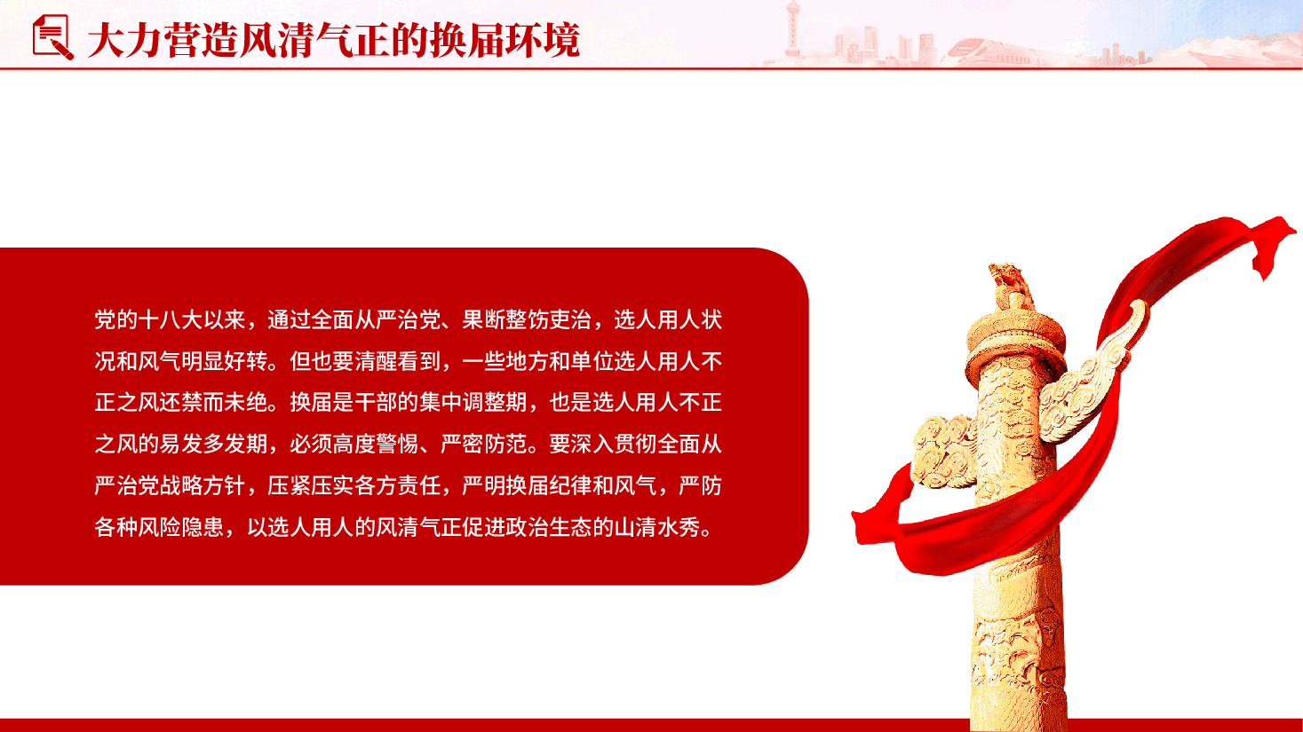 红色大力营造风清气正的换届环境党支部组织廉政教育党课PPT.pptx,第3页预览