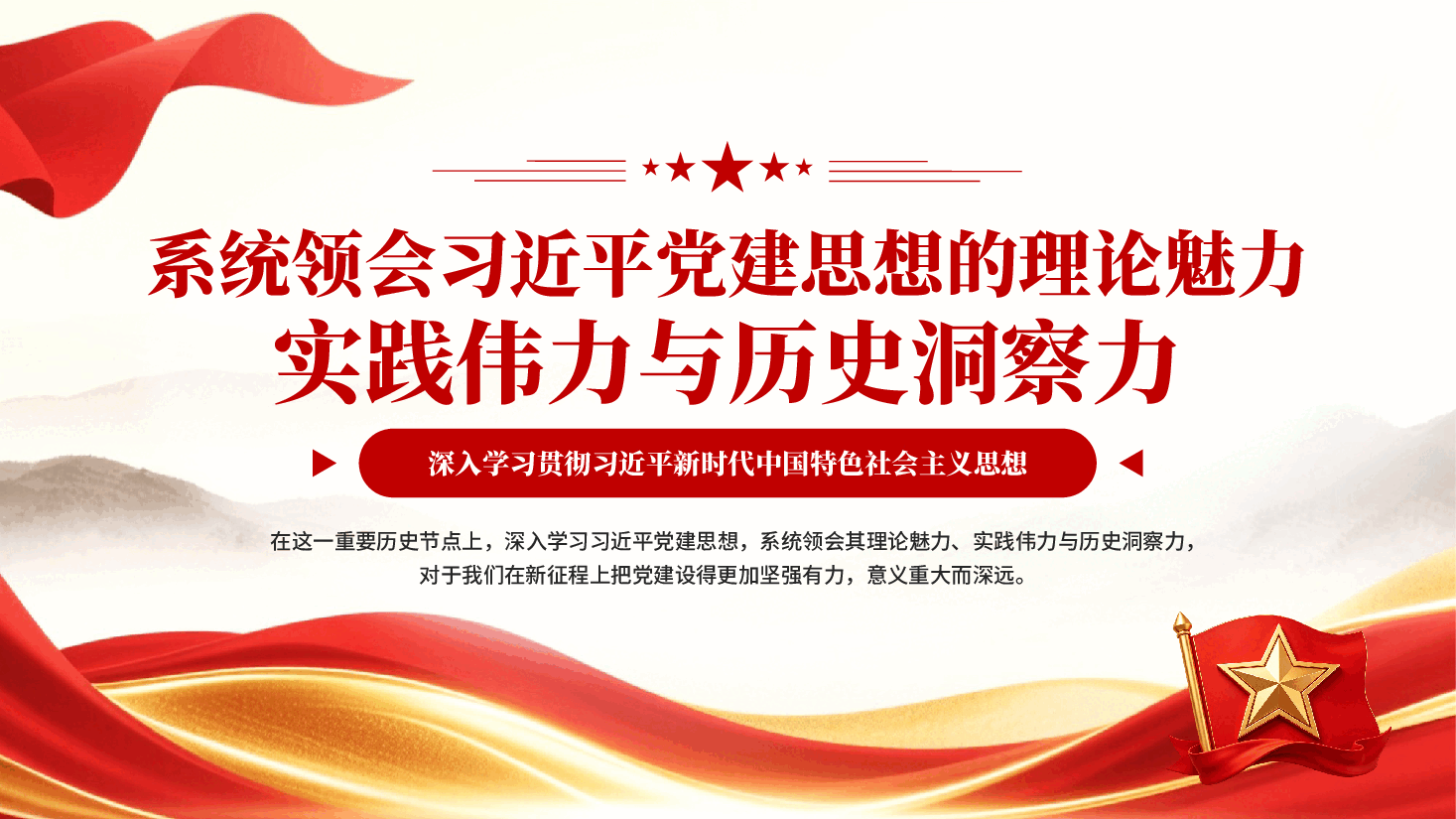 红色系统领会习近平党建思想的理论魅力实践伟力与历史洞察力深入学习贯彻习近平新时代中国特色社会主义思想党课PPT.pptx，第1页预览