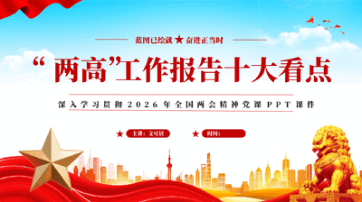 红色两高工作报告十大看点2026年全国两会精神党课PPT.pptx