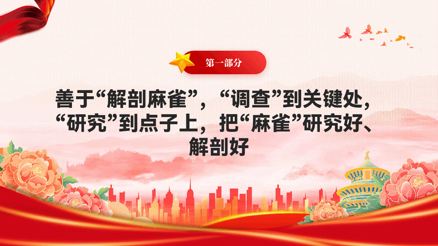 红色练好调查研究基本功夯实干部作风建设中央八项规定精神学习教育党课PPT.pptx,第4页预览