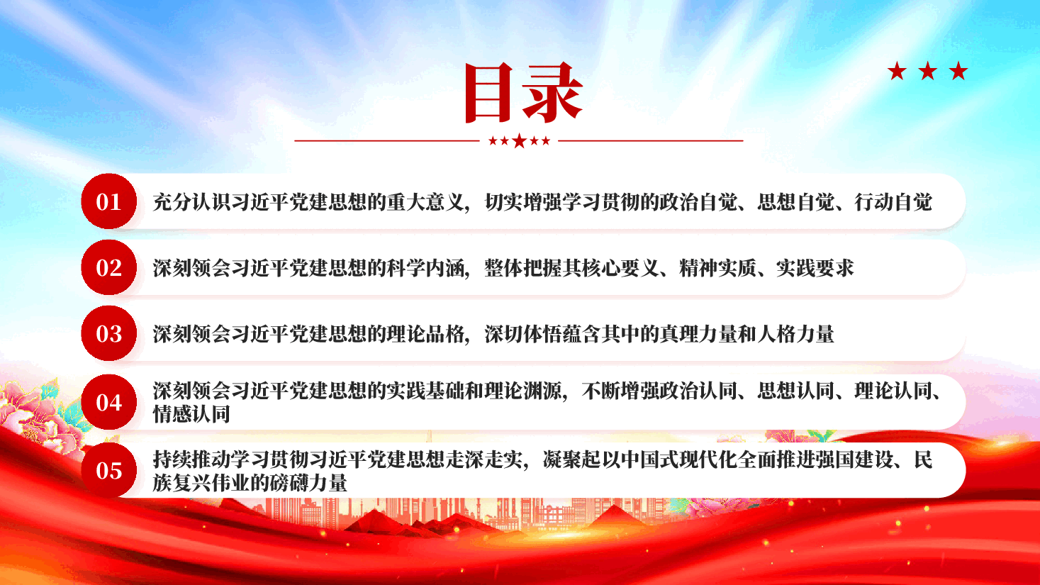 红色坚持以习近平党建思想为指引奋力推进新时代党的建设新的伟大工程深入学习贯彻习近平新时代中国特色社会主义思想专题党课PPT.pptx,第3页预览