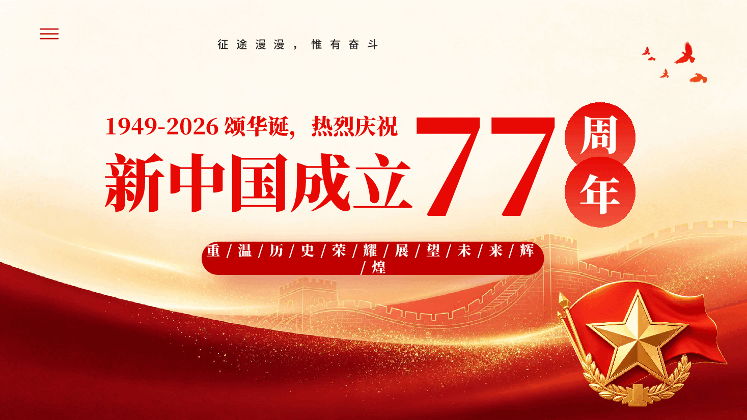 红色新中国成立77周年重温历史新征程国庆节专题党课PPT.pptx,第1页预览