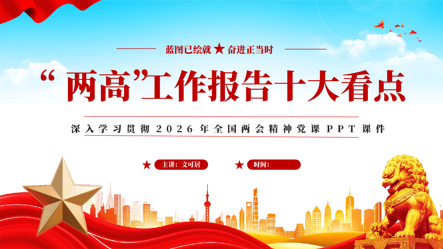 红色两高工作报告十大看点2026年全国两会精神党课PPT.pptx,第1页预览