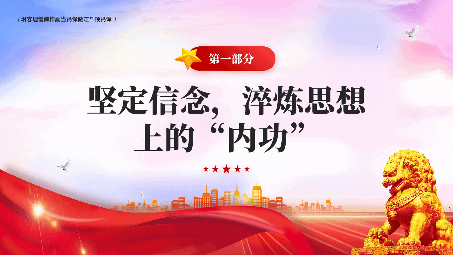 严守纪律转变作风切实为高质量发展提供风清气正的环境坚定理想信念加强党性修养专题党课PPT.pptx,第4页预览