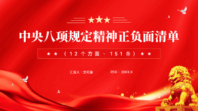 红色中央八项规定精神正负面清单12个方面和151条违规吃喝专题党课PPT.pptx
