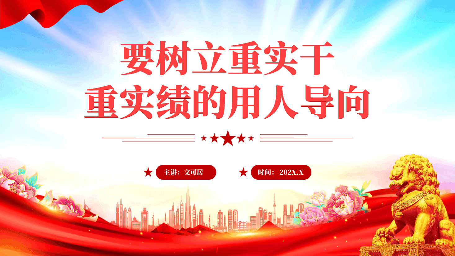 红色要树立重实干重实绩的用人导向党员干部正确政绩观论述党课PPT.pptx,第1页预览