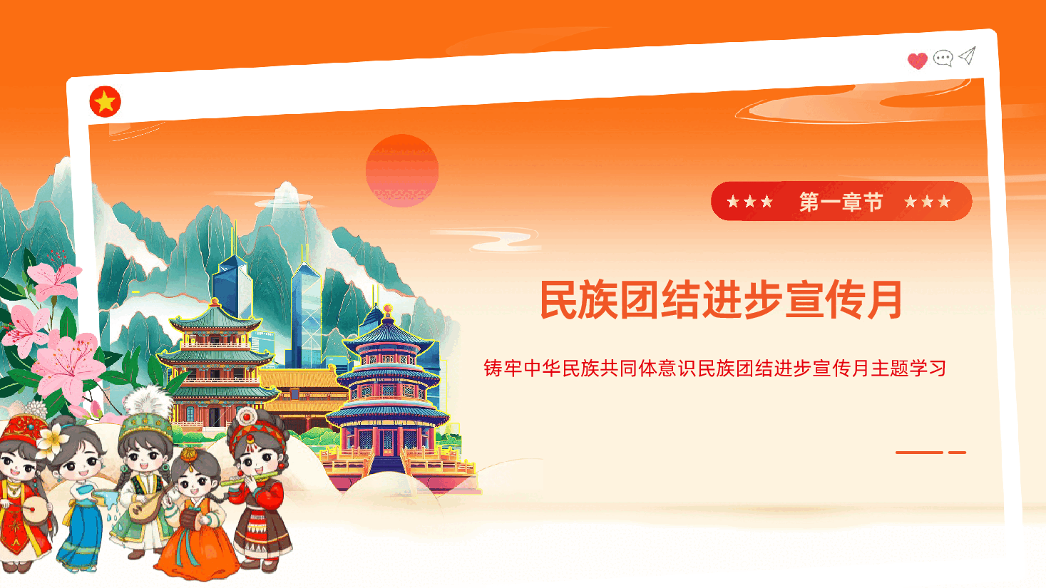 铸牢中华民族共同体意识民族团结进步宣传月主题学习ppt.pptx,第4页预览