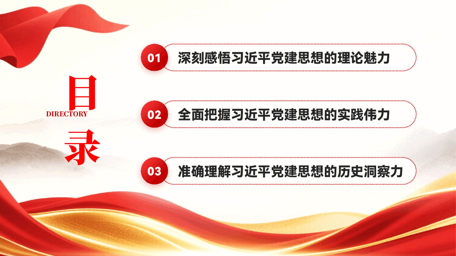 红色系统领会习近平党建思想的理论魅力实践伟力与历史洞察力深入学习贯彻习近平新时代中国特色社会主义思想党课PPT.pptx，第3页预览