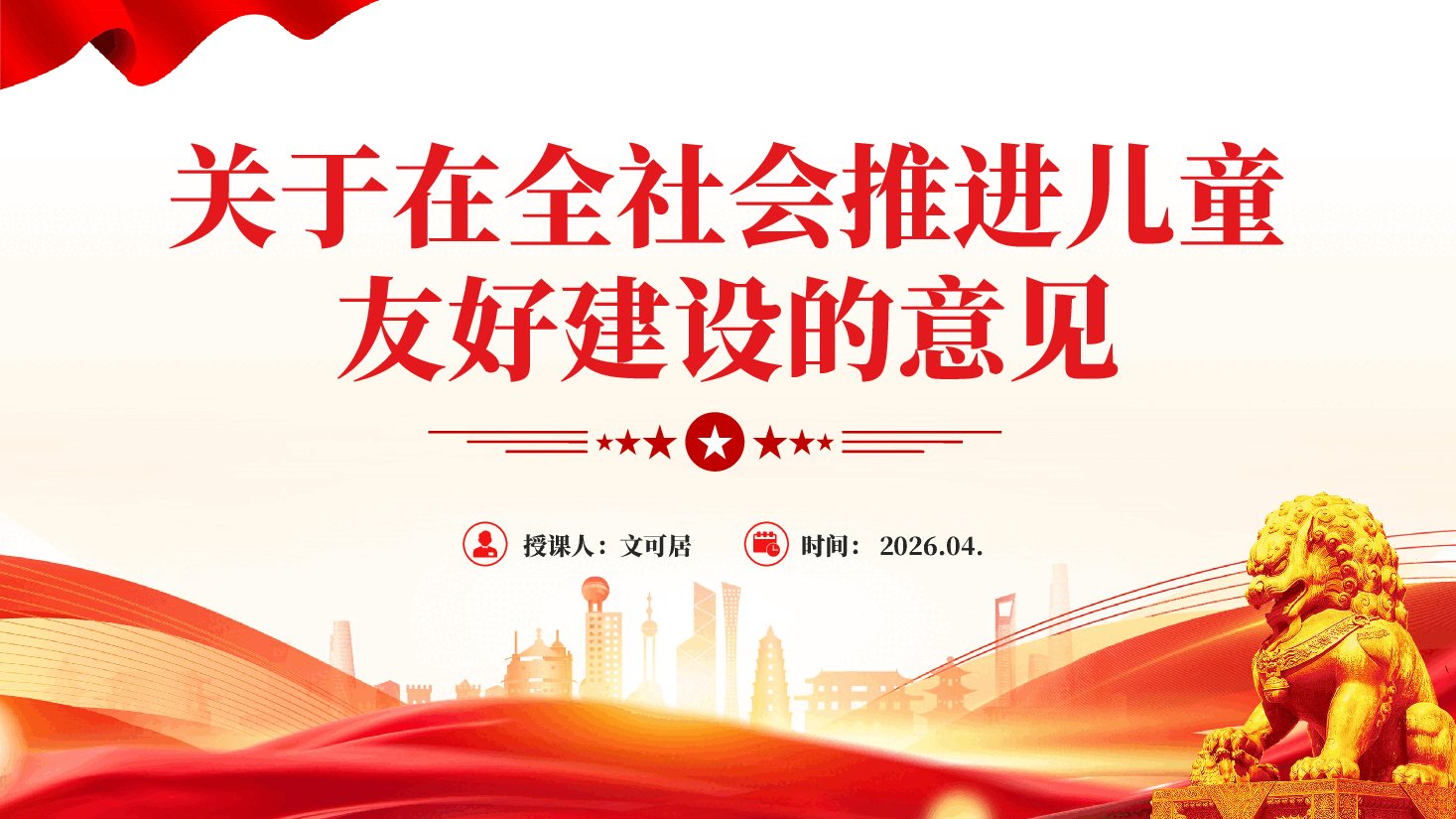 红色关于在全社会推进儿童友好建设的意见学习教育党课PPT.pptx,第1页预览