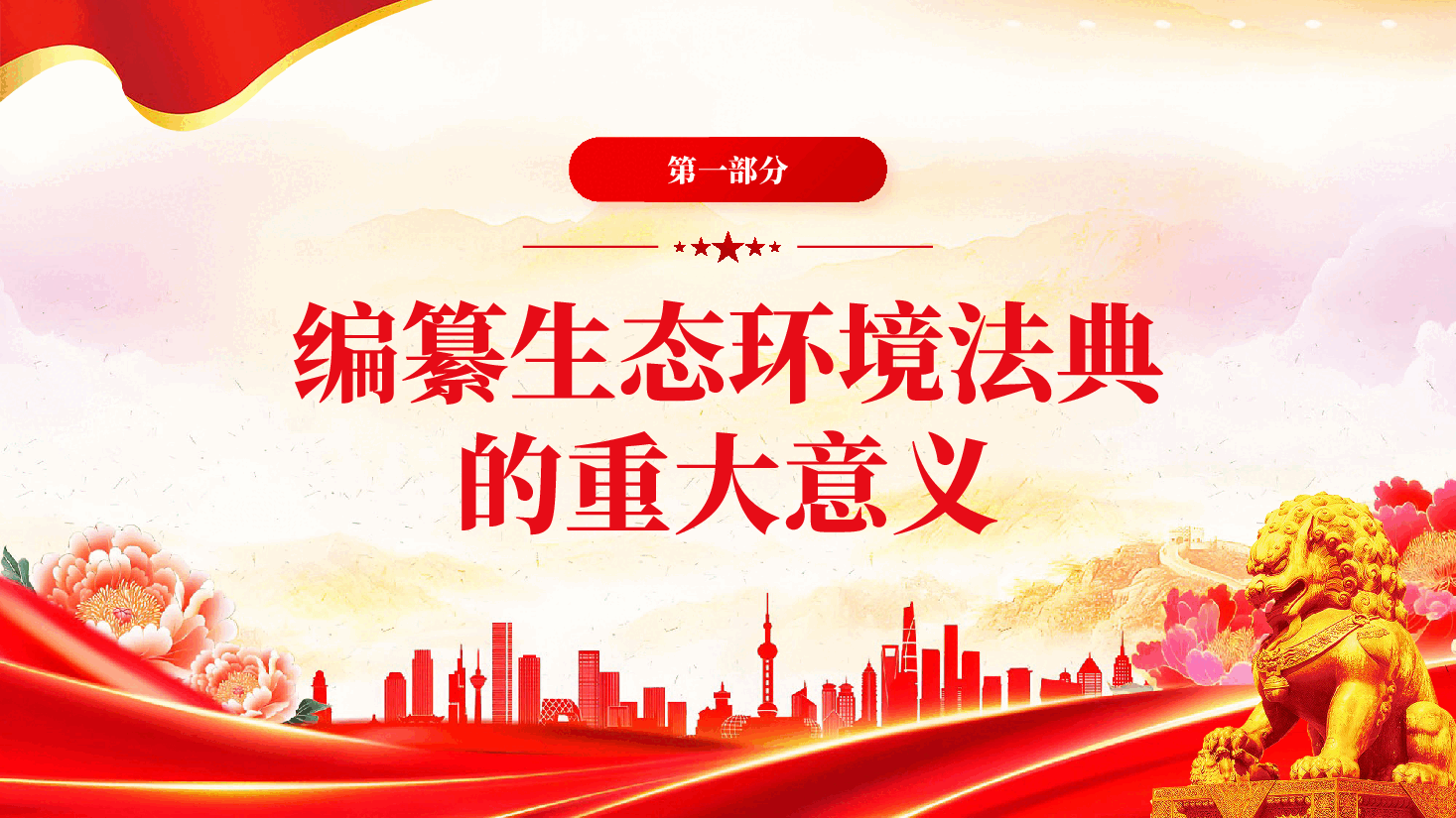 红色学习解读生态环境法典草案专题党课PPT.pptx,第3页预览