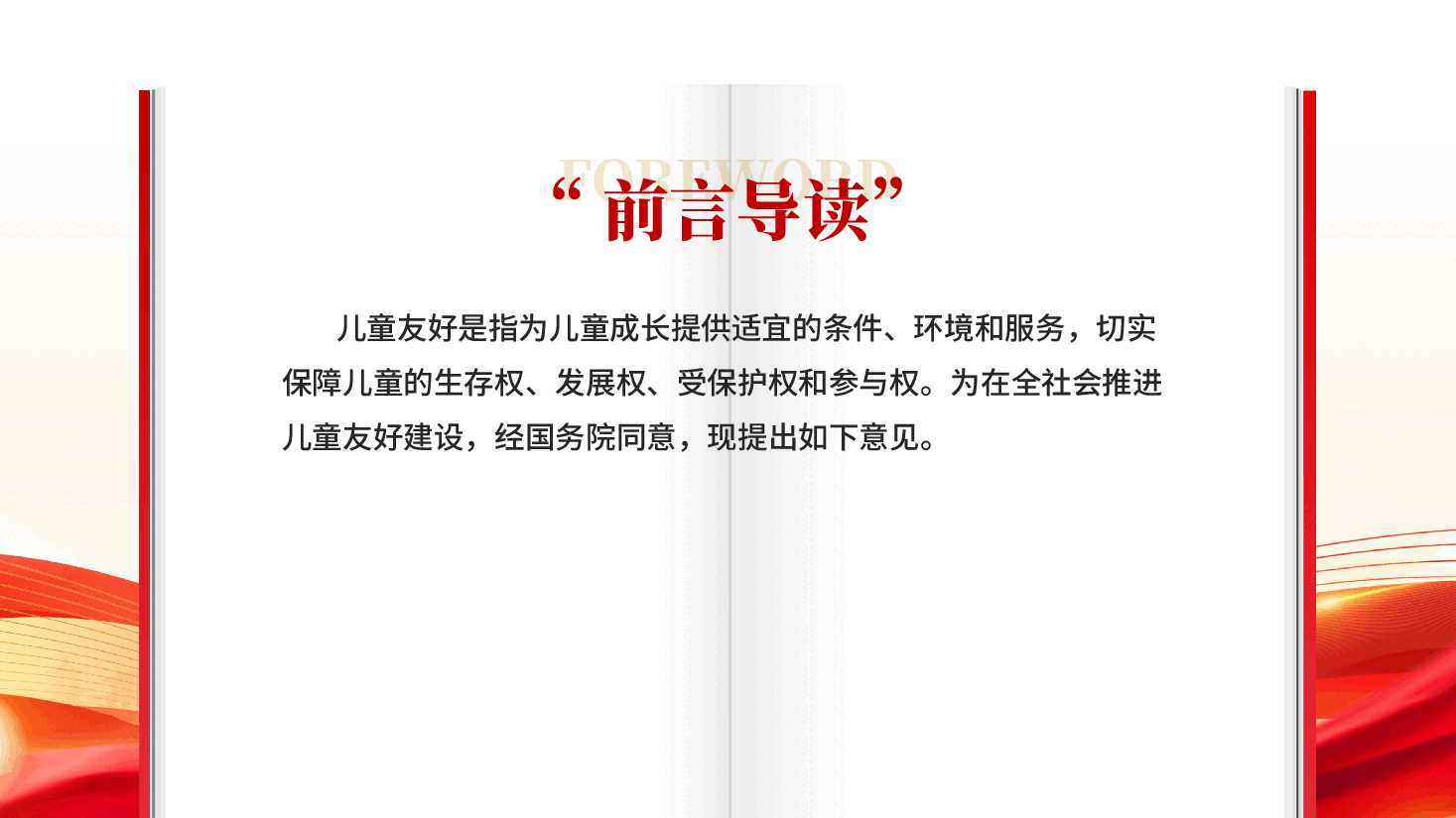 红色关于在全社会推进儿童友好建设的意见学习教育党课PPT.pptx,第2页预览