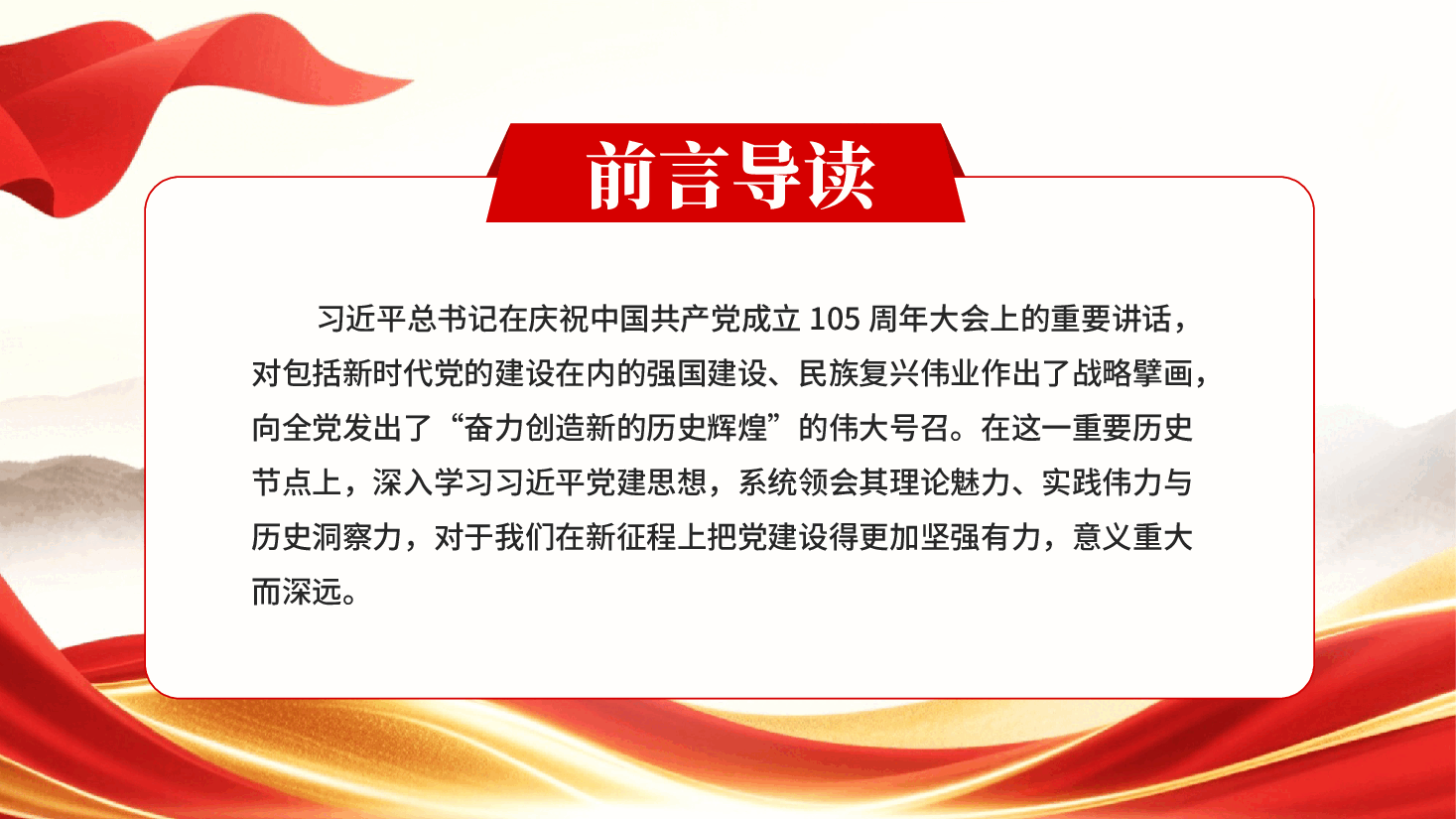 红色系统领会习近平党建思想的理论魅力实践伟力与历史洞察力深入学习贯彻习近平新时代中国特色社会主义思想党课PPT.pptx，第2页预览