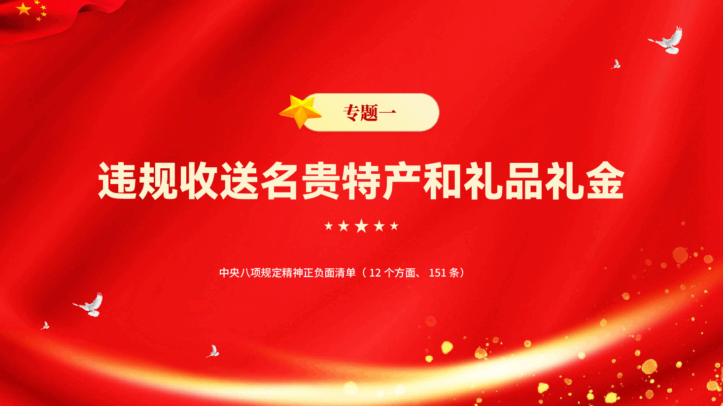 红色中央八项规定精神正负面清单12个方面和151条违规吃喝专题党课PPT.pptx,第2页预览