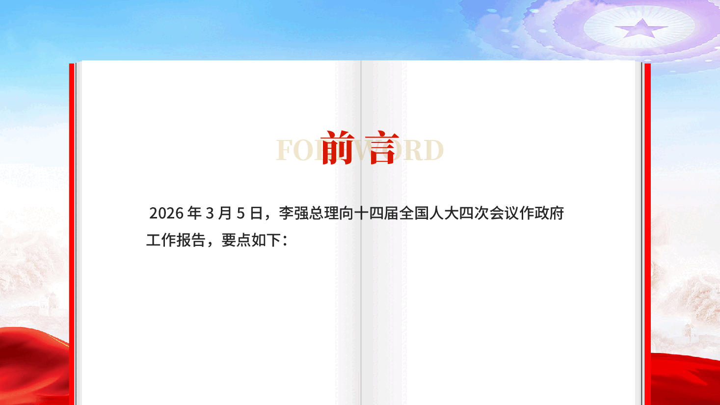 红色深入学习贯彻2026年全国两会精神政府工作报告要点党课PPT.pptx,第2页预览