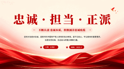 红色忠诚担当正派党员干部廉洁教育党课PPT.pptx