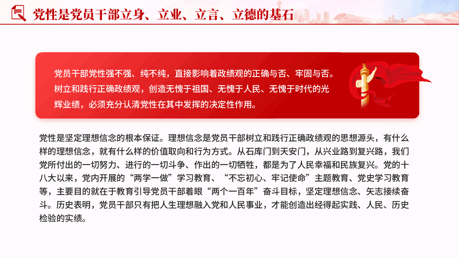 红色在强化党性锻炼中树立和践行正确政绩观学习教育党课PPT.pptx,第4页预览