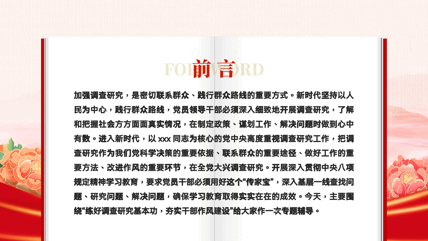红色练好调查研究基本功夯实干部作风建设中央八项规定精神学习教育党课PPT.pptx,第2页预览