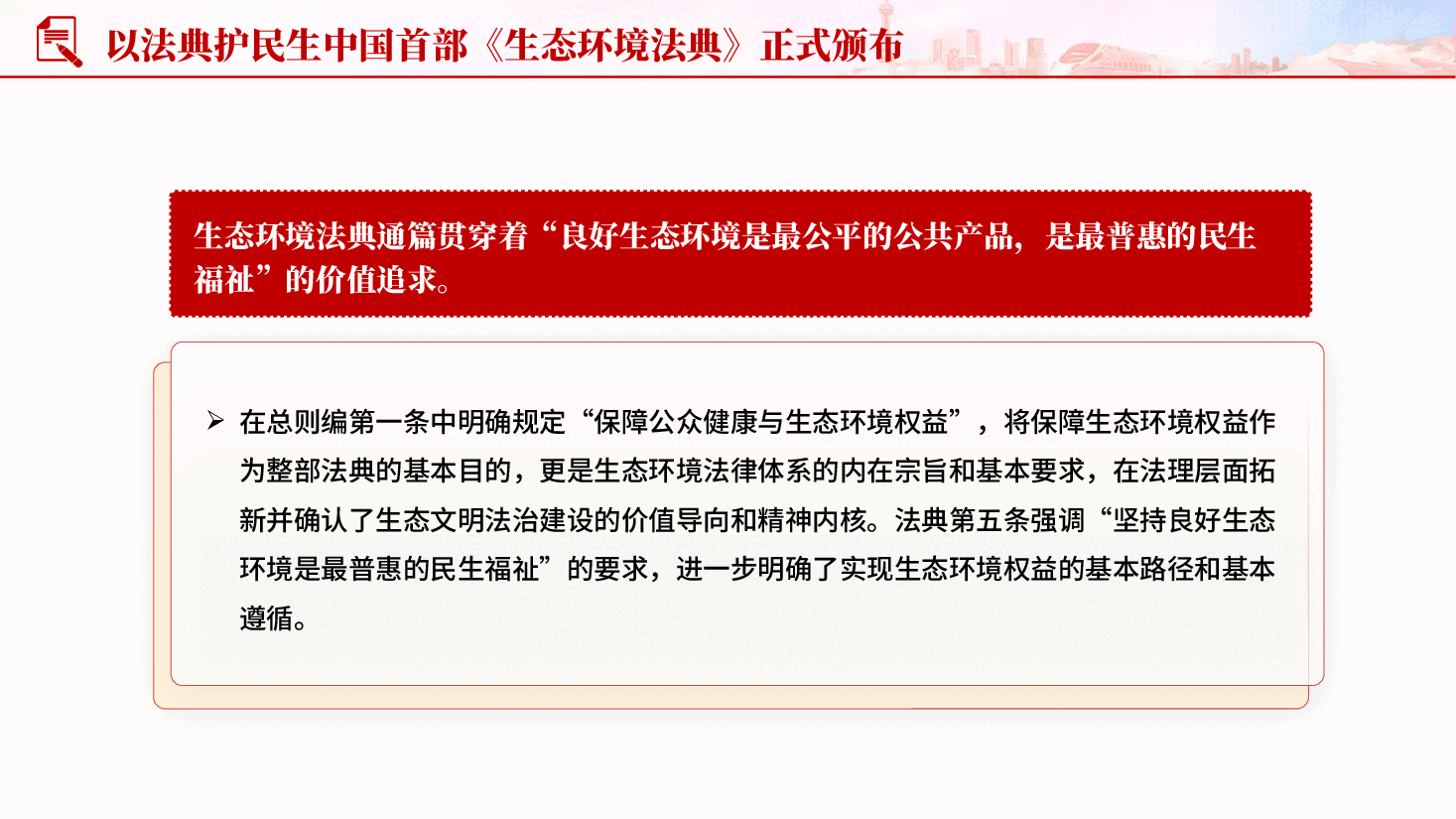 红色生态环境法典保障公众健康与生态环境权益党课PPT.pptx,第4页预览