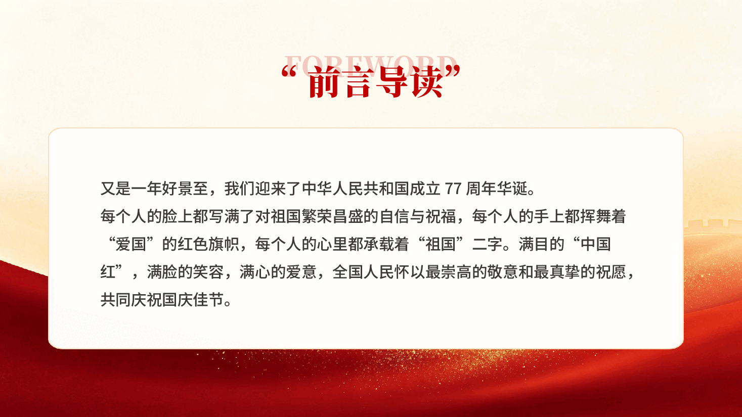 红色新中国成立77周年重温历史新征程国庆节专题党课PPT.pptx,第2页预览