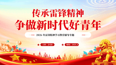 红色传承雷锋精神争做新时代好青年2026年雷锋精神学习教育辅导专题党课PPT.pptx