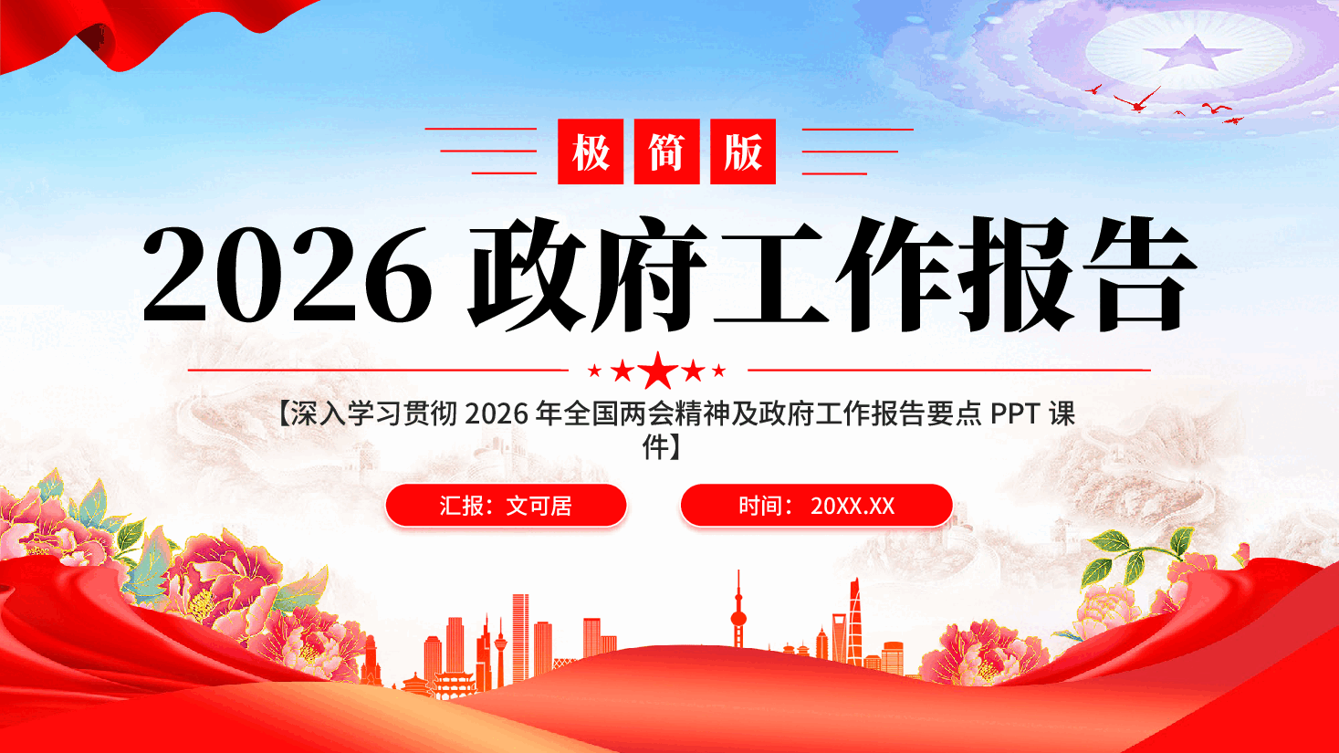 红色深入学习贯彻2026年全国两会精神政府工作报告要点党课PPT.pptx,第1页预览