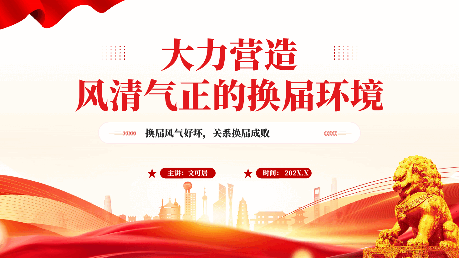 红色大力营造风清气正的换届环境党支部组织廉政教育党课PPT.pptx,第1页预览